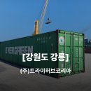 (주)게임허브코리아 | [출고 후기] (주)트라이허브코리아 강원도 강릉 40피트 드라이 컨테이너 납품 현장