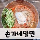 손가네밀면 - 양산시 덕계7길 5-3 | 손가네밀면