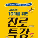 김상호의 10대를 위한 진로 특강 (노란우산) 10 이미지