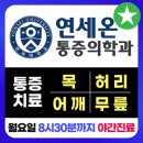 온양연세의원 이미지
