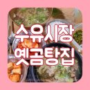 옛곰탕집 | 수유시장 옛곰탕집 유튜버 윤호찌가 다녀간 가성비 맛집