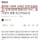 12사단 사망 훈련병 동료들 근황 이미지