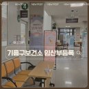 기흥구보건소 | 용인시 기흥구보건소에서 임산부등록, 임신초기검사하기 (+ 철분제 추가 수령 후기)