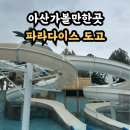 워킹도고 | 추석연휴 아산 도고 파라다이스 에서 찾은 황금같은 힐링 영업시간 준비물