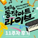 2026 동작 아트 라이브 11주차 후기