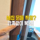구로-현장-구로-576 | 문틀 필름 보수 여주시 오금동 신축 전원주택 찍힘 자국 감쪽같은 복원 후기