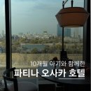 파티나인 | [오사카] 파티나 오사카 10개월 아기랑 숙박 후기 | 오사카성뷰·부대시설·위치 완벽정리