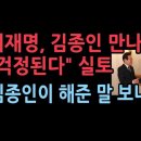 김종인 만난 이재명 충격 실토 " 걱정된다" 김종인의 조언 보니.. 성창경TV﻿ 이미지