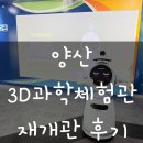 양산3D과학체험관 | 양산 3D과학체험관 5/10 재개관 후기 [리모델링 후]