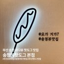 송정동-18 | 부산 해운대 송정 맛집 송정동핫도그 본점 바다보며 먹는 옥수수핫도그 후기