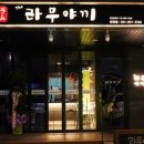 라무야끼 이미지