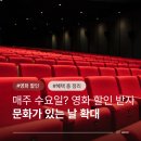 4월 문화가 있는 날 | 2026년 4월부터 문화가 있는 날 매주 수요일로 변경, 영화 할인받는 꿀팁