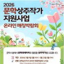 주)문예유통 | 2026 문학 상주 작가 지원사업 안내