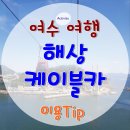 청명행정사 | 여수여행5/해상케이블카 할인이용안내 티켓예약/돌산 자산 정류장 주차장 안내/ 카페/소요시간