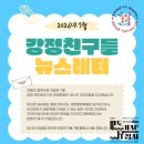 💌 강정친구들 7월 뉴스레터 이미지