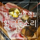 육해공 세트로 한상 푸짐한 대구 수성구 맛집 황금돗소리 후기