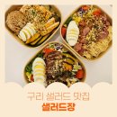 샐러드장 | 구리 샐러드맛집 샐러드장에서 건강한 다이어트 식사!
