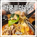 세븐일레븐(김해외동한국점) | 김해마라탕 하면 여기 라쿵푸마라탕 김해점 faet.국물깡패