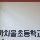 까치울초등학교2 이미지