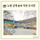 상계숲속작은도서관 이미지