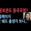 헌재 이진 공보관은 중국국적?...헌재 홈페이지 문의글 쇄도 성창경TV﻿ 이미지