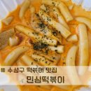 민심떡볶이 | 대구 수성구떡볶이 배달은 [민심떡볶이]