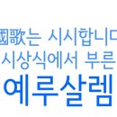 국가(國歌)는 시시합니다. -펌 이미지