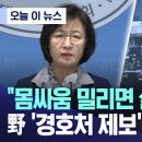 몸싸움 밀리면 실탄도 발포, 야 경호처 제보 긴급 공개 이미지