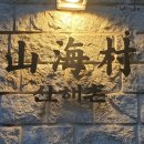 골목새우 | '산해촌' 민물새우매운탕과 표고육전 솔직 후기 - 남영동 먹자골목 한식주점 맛집으로 추천합니다.