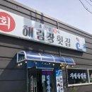 해림장 | [맛집]일광맛집 해림장 횟집 물회 후기
