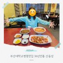 구덕로 | 부산대학교병원맛집 36년전통 산동성 솔직후기 주차