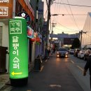 슈퍼 - 용인시 처인구 명지로 41 | 슈퍼