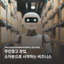 무인방범택배보관함 | 무인창고 창업, 소자본으로 시작하는 유망 사업 아이템