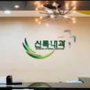 신록내과의원 이미지