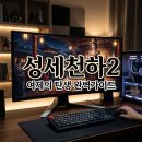 성세천하2 여제의 탄생 플레이 후기 달라진 점과 공략 포인트
