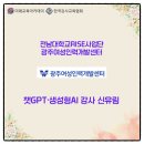 지원중학교 | 광주여성인력개발센터 재직자 대상 'AI 오피스 마스터 과정' 이중호 강사님 교육지원 후기