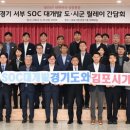 경기도 ‘서부 SOC 대개발 구상’ 본격 돌입 이미지