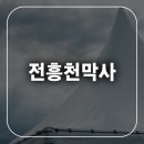 전주천막사 네이버블로그