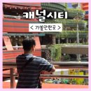 [오픈스테이지] 탭댄스 페스타 | [일본] 후쿠오카 캐널시티 볼거리 / 분수쇼 / 라페스타 / 산리오 샵 / 디즈니 / 마이룸 / 맛집 / 카페
