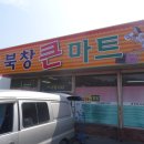 북창큰마트 이미지