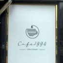 카페1994 이미지
