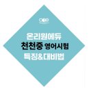 원앤온리구조분석영어학원 | [수원 장안 영어학원] 천천중 영어 내신 시험 분석 및 특징 #온리원에듀