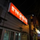 선화동한가네닭발
