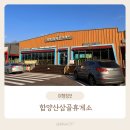 함양산삼골휴게소(대구방향) 이미지