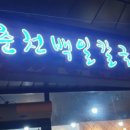 춘천백일칼국수 네이버블로그