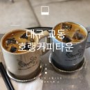 호랭커피타운 가볼까? 대구 교동 레트로 감성 카페 방문 후기
