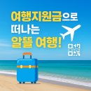 근로자 여행지원금