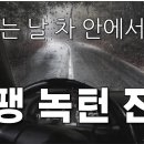 비 오는 날, 차 안에서 듣는 쇼팽의 녹턴 전곡 이미지