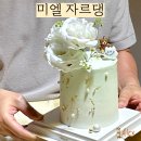 미엘유치원 | 잠실 부모님 환갑케이크 미엘 자르댕 정말 이쁜 곳