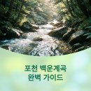 평강부분정비 | [포천 여행] 포천 백운계곡 완벽 가이드! 자릿세 없는 무료 쉼터 정보부터 추천 펜션, 글램핑, 캠핑장...